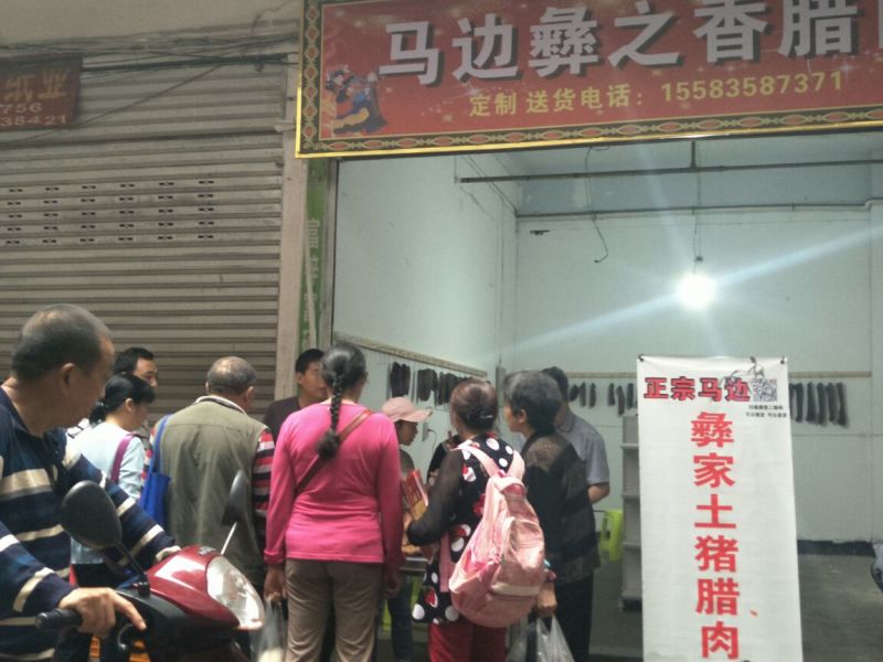彝家跑山猪香肠腊肉