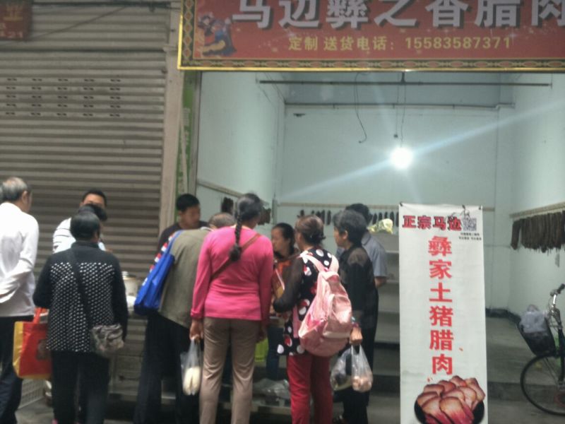 四川彝家腊肉