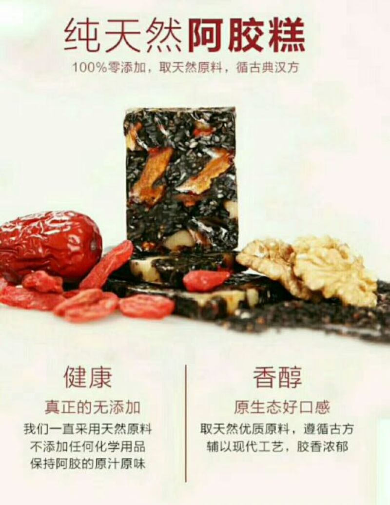 阿胶糕，