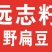 产地直供远志种子