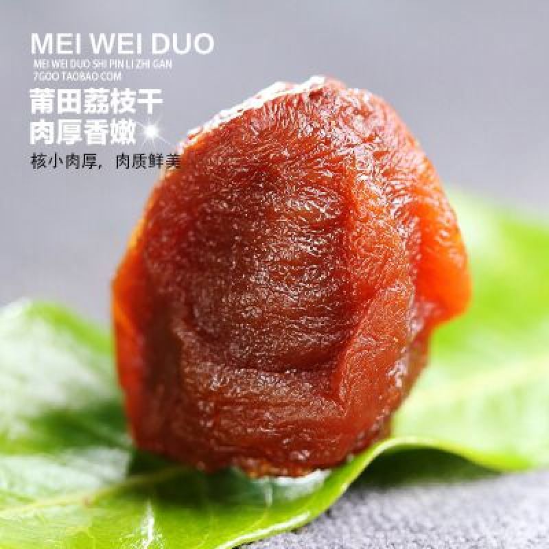 荔枝干500g莆田糯米丁香荔枝干农家特级荔枝干肉厚甘甜