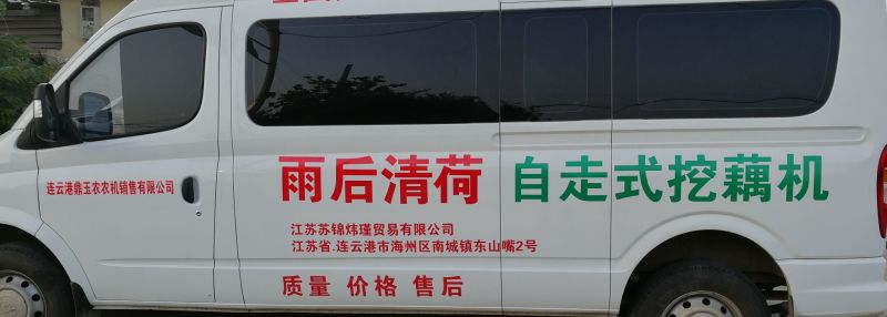 雨后清荷自走式挖藕机