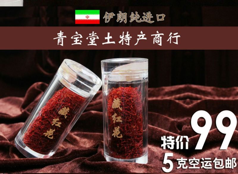 藏红花包装