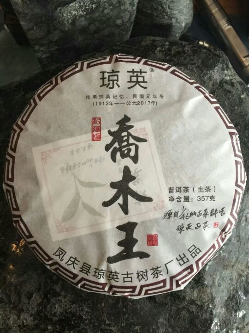 琼英古树茶，规格357克…生普