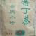 余庆发酵小苦丁茶