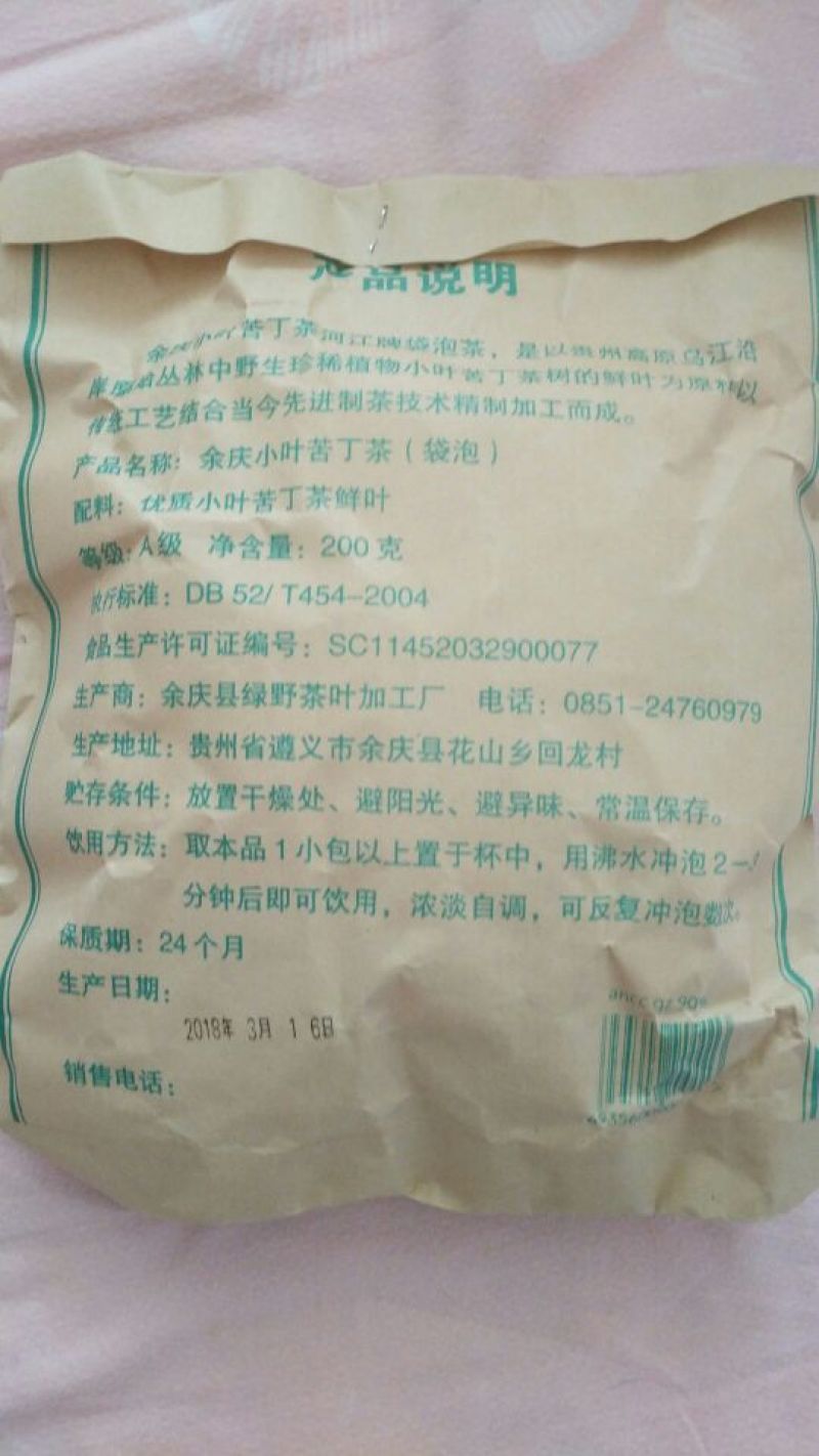 余庆发酵小苦丁茶