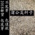 蒲公英种子