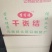 千张结火锅