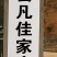 真诚农场合作转让！！
