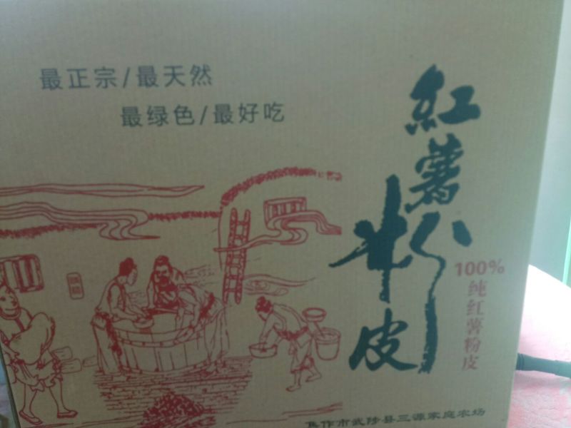 红薯粉条，粉皮