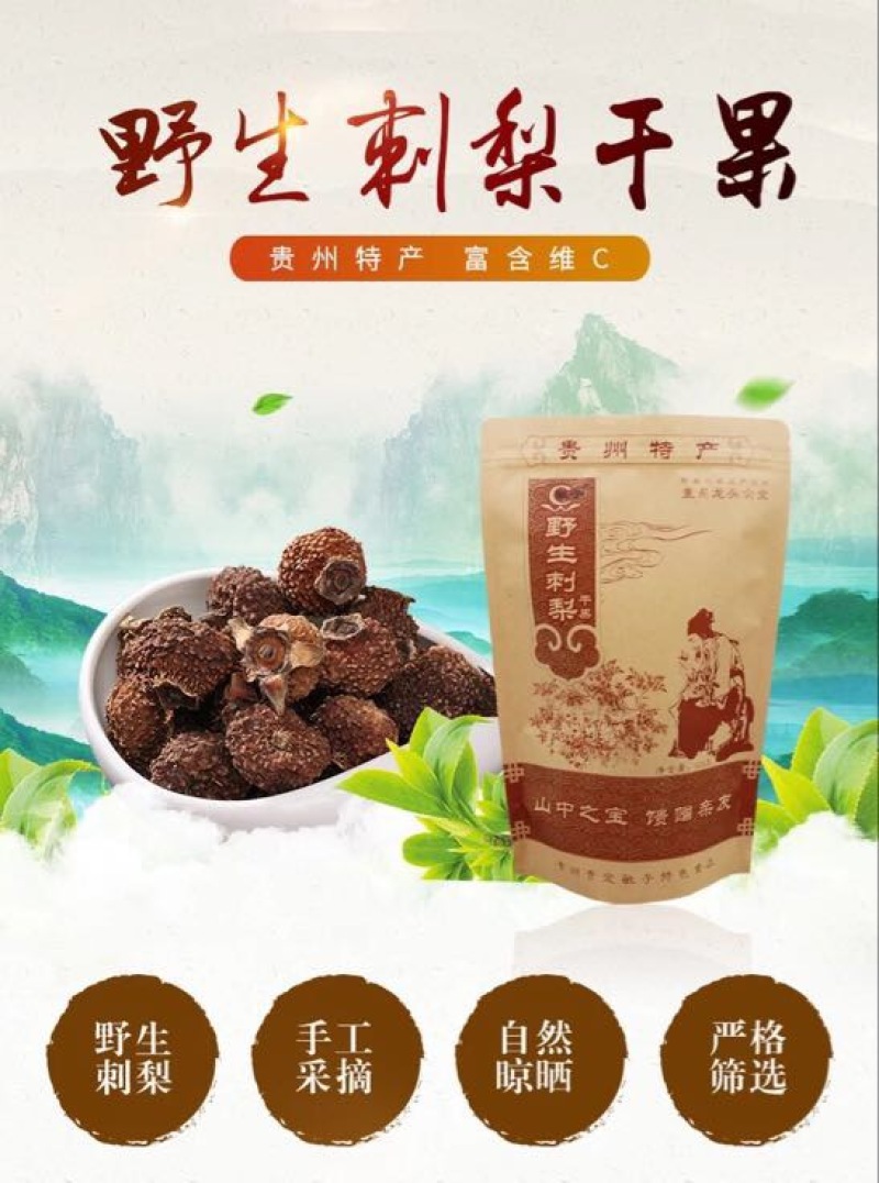 刺梨干刺梨干刺梨