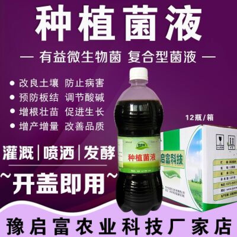 em种植菌液土壤改良剂葡萄专用菌益生菌药材果树蔬菜花卉用