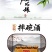 硒姑娘摔碗酒