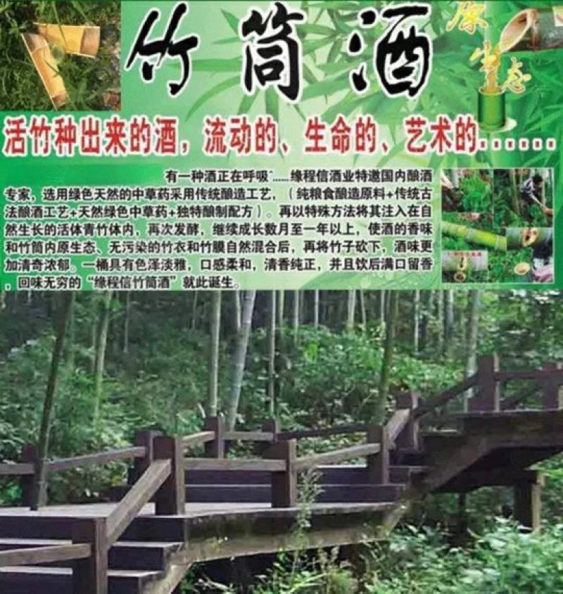 天然竹筒酒
