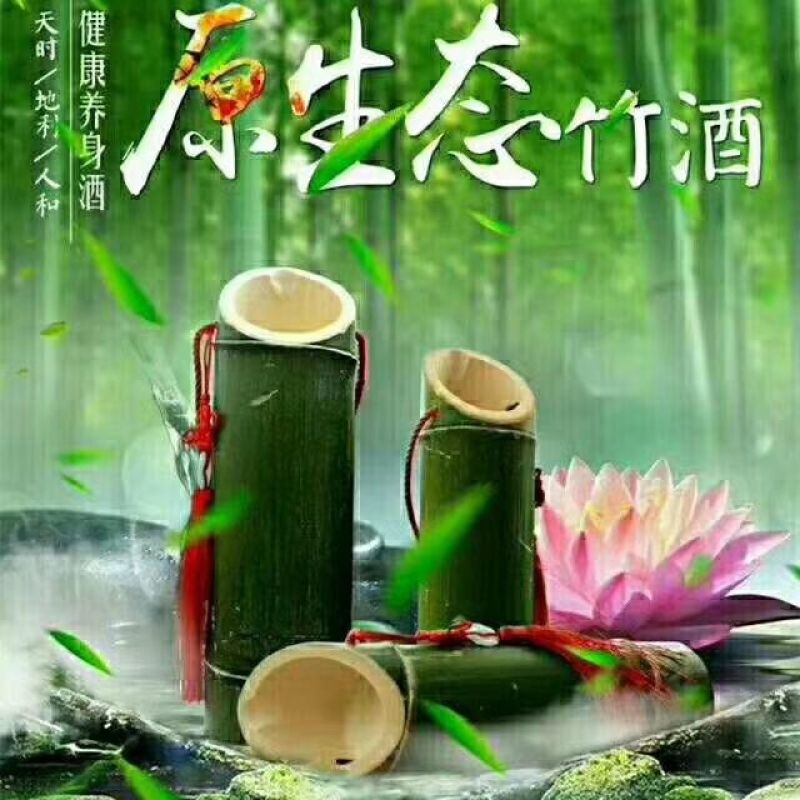 天然竹筒酒
