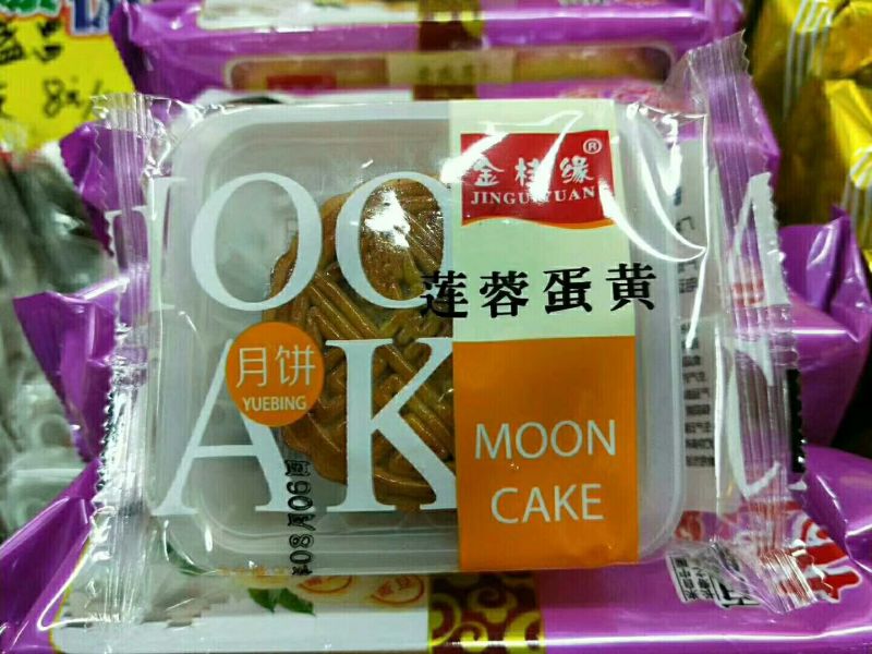 莲蓉蛋黄