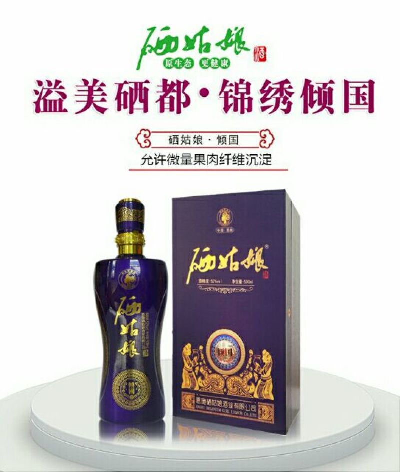 硒姑娘酒【倾国】