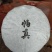 2018年生态乔木春茶，357克饼茶