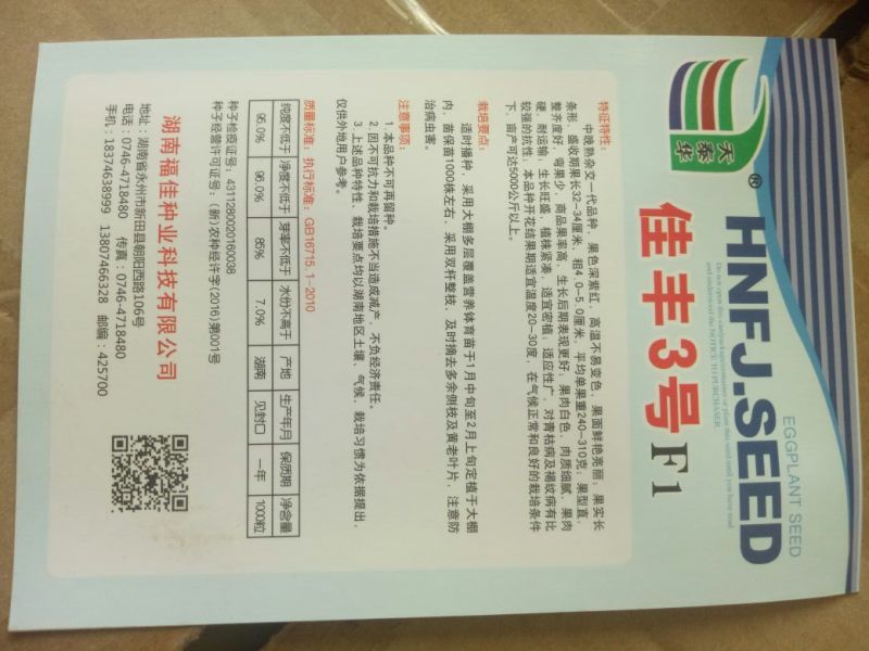 佳丰三号长茄茄子种子