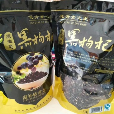黑枸杞、黑果枸杞，优质黑枸杞