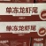 小红龙虾尾