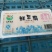 豆腐湿豆腐