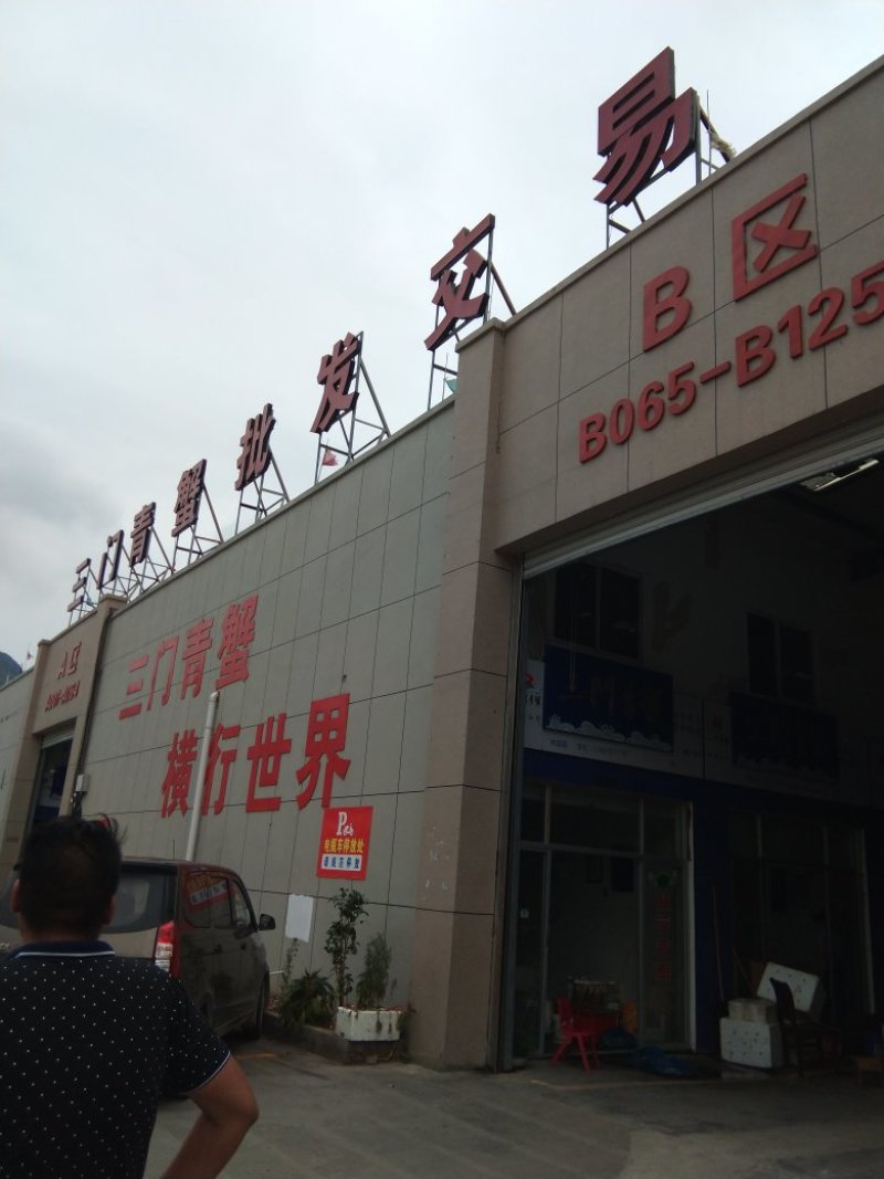 【李小多基地】三门青蟹批发