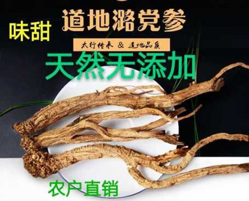 党参平顺潞党参中条上党党参直径0.5-0.8cm条