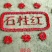 石柱红，辣遍全中国特辣
