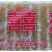275克冰片糖