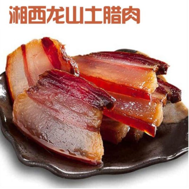 湘西的腊肉好吃。