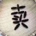 干海参东山A级海参，40个左右一斤