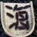 干海参东山A级海参，40个左右一斤