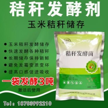 玉米秸秆发酵剂快速储存玉米秸秆养牛做饲料防止霉变
