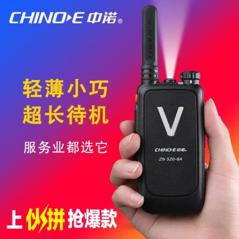 对讲机中诺对讲机无线专业手持对讲机厂家批发酒店对讲机