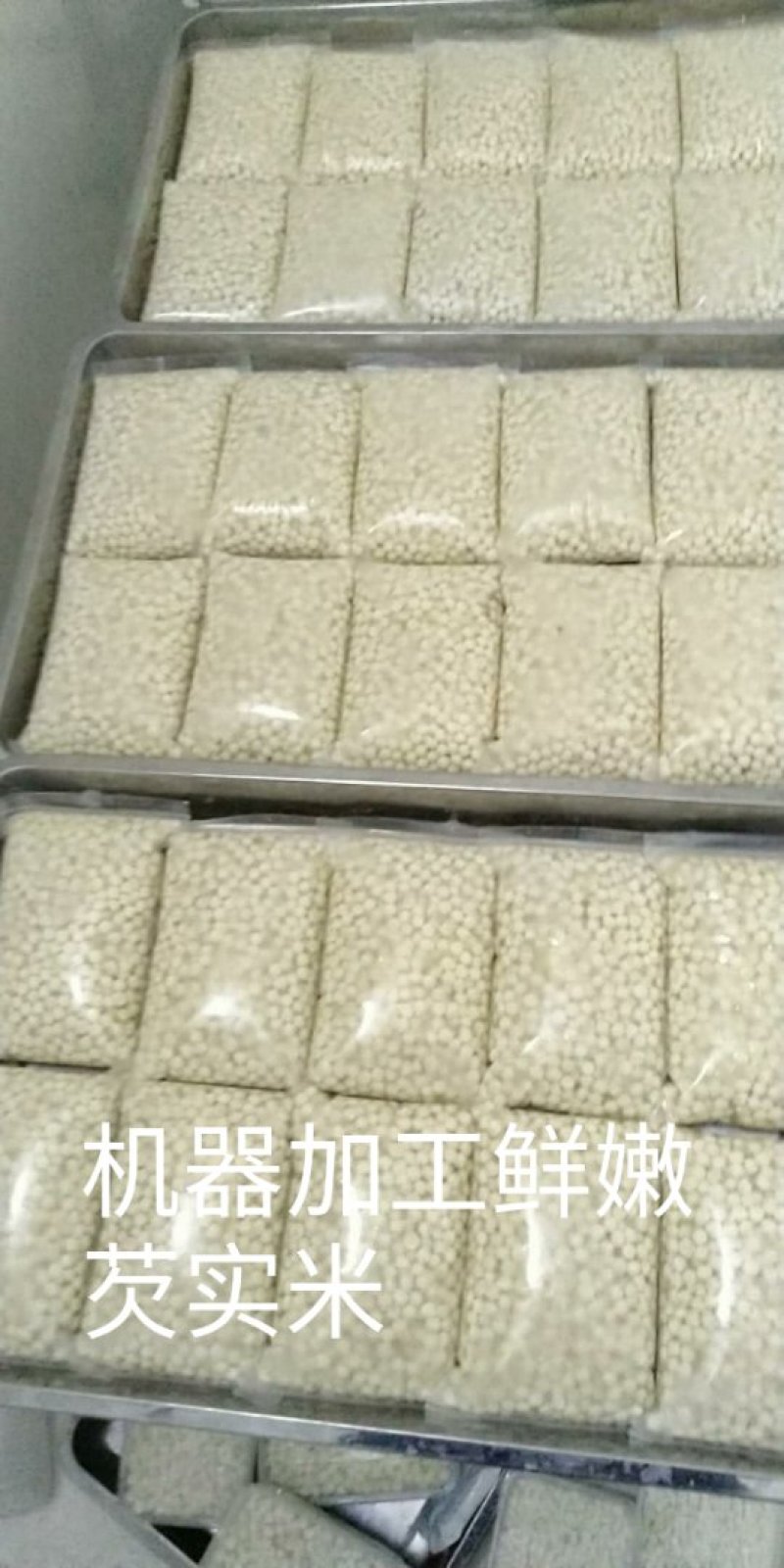 芡实米！机械加工0.9公分以上