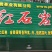 白芽奇兰茶