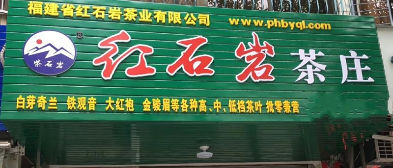 白芽奇兰茶