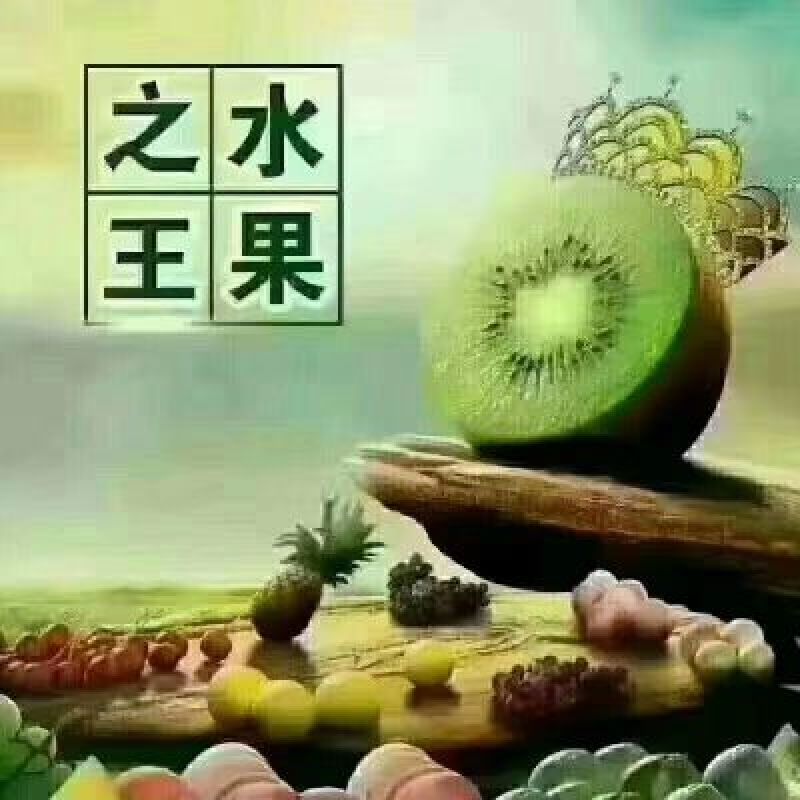 猕猴桃