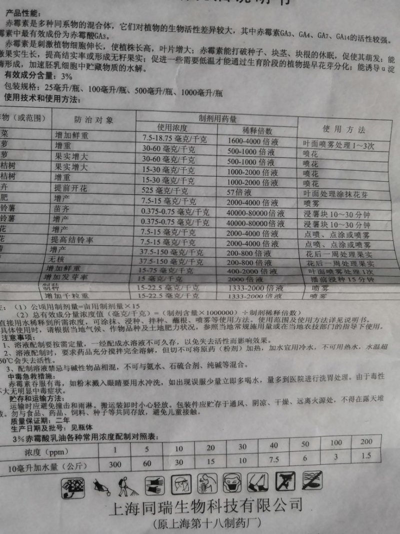 三六3%赤霉酸植物生长调节剂乳油25毫升