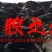 东北大米黑龙江地产长粒香大米全国包发货招代理政府背书企业