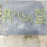 毛豆，翠绿宝，绿宝石，开心绿，大青豆…