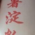 红薯粉