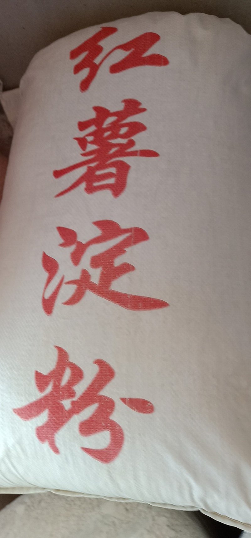 红薯粉