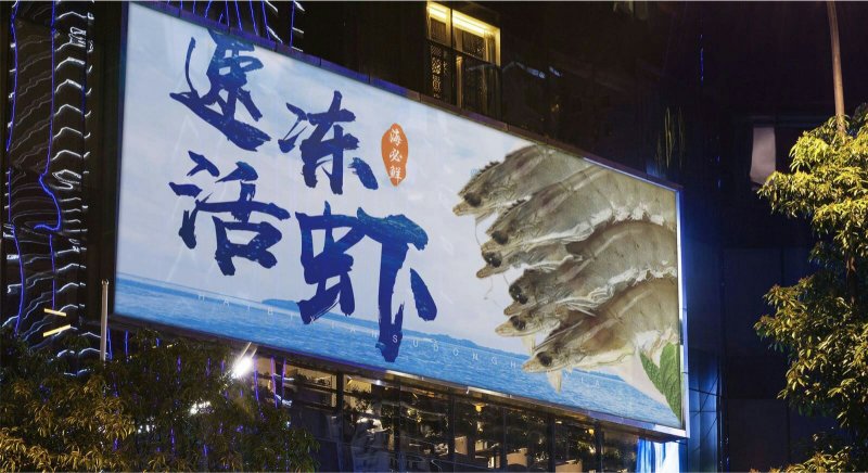 南美白对虾