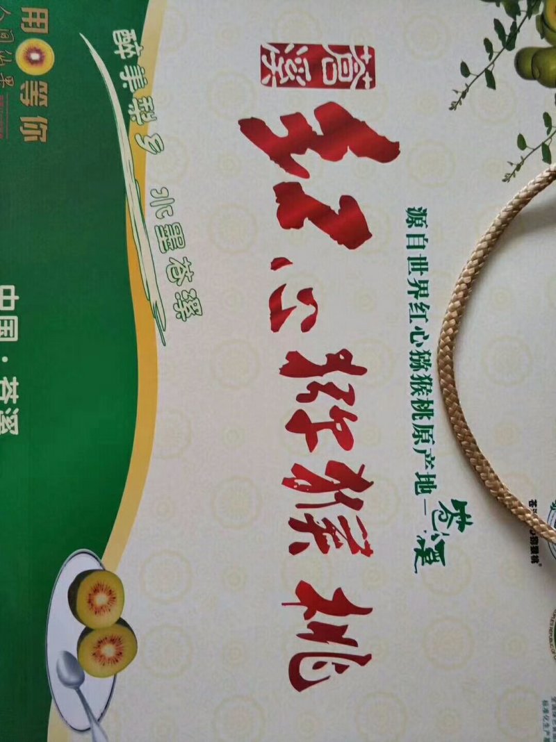苍溪红心猕猴桃