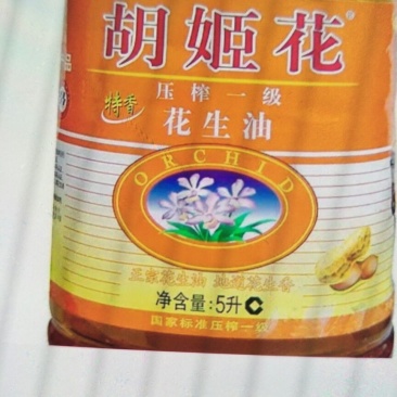 胡姬花花生油
