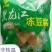 黑龙江手工冻豆腐