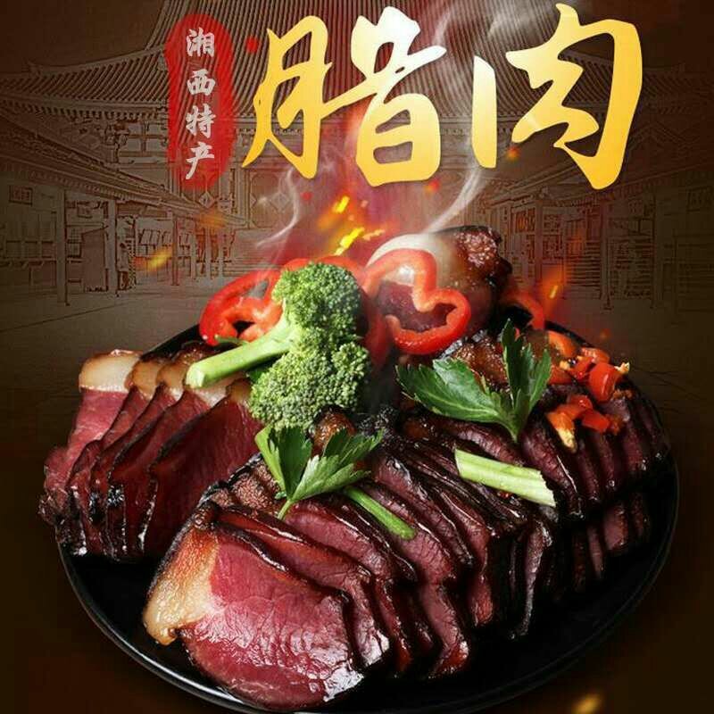 湘西腊肉，传统方法加工，口味纯正，历久弥香。