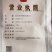 灵芝孢子粉吉林长白山高破壁手感细腻入口即化实体店发货